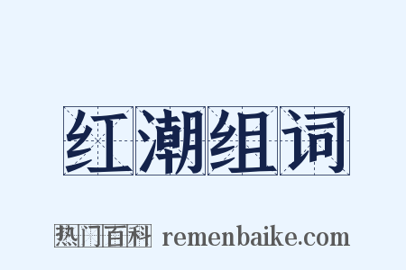 红潮组词是什么意思的图片